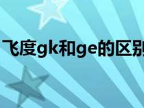 飞度gk和ge的区别（gk5和飞度有什么区别）