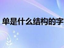 单是什么结构的字第七笔是（单是什么结构）