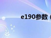 e190参数（e190是什么机型）