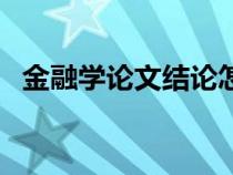 金融学论文结论怎么写（论文结论怎么写）