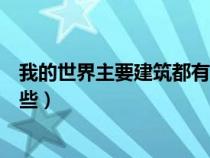 我的世界主要建筑都有哪些名字（我的世界主要建筑都有哪些）