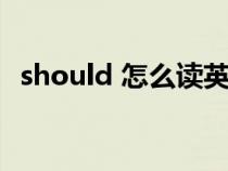 should 怎么读英语（英语should怎么读）