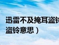 迅雷不及掩耳盗铃是什么生肖（迅雷不及掩耳盗铃意思）