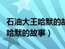 石油大王哈默的故事在线阅读下载（石油大王哈默的故事）