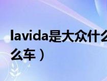 lavida是大众什么车多少钱（lavida是大众什么车）