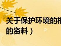 关于保护环境的相关资料（关于保护环境保护的资料）