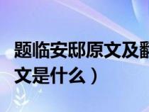 题临安邸原文及翻译注释（题临安邸翻译和原文是什么）