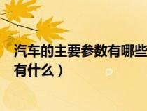 汽车的主要参数有哪些?分别是什么含义?（汽车常见的参数有什么）