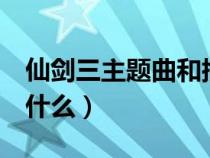 仙剑三主题曲和插曲在线听（仙剑3主题曲是什么）