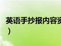 英语手抄报内容资料短（英语手抄报内容资料）