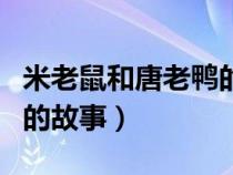 米老鼠和唐老鸭的故事简介（米老鼠和唐老鸭的故事）