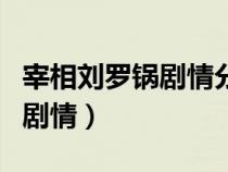 宰相刘罗锅剧情分集介绍大结局（宰相刘罗锅剧情）