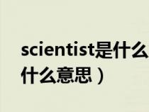 scientist是什么意思中文翻译（scientist是什么意思）