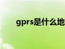 gprs是什么地理技术（gprs是什么）