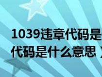 1039违章代码是什么意思扣分吗（1039违章代码是什么意思）