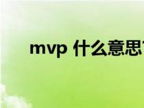 mvp 什么意思?（mvp什么意思中文）