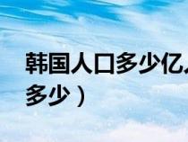 韩国人口多少亿人2023年生孩子（韩国人口多少）