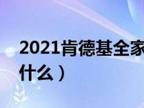 2021肯德基全家桶有什么（肯德基全家桶有什么）