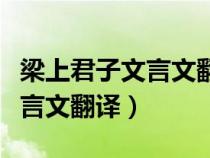 梁上君子文言文翻译原文及注释（梁上君子文言文翻译）