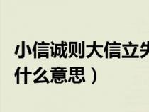 小信诚则大信立失信不立什么意思（失信不立什么意思）