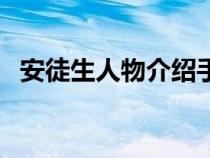 安徒生人物介绍手抄报（安徒生人物介绍）