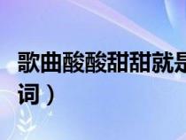 歌曲酸酸甜甜就是我歌词（酸酸甜甜就是我歌词）