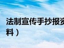 法制宣传手抄报资料图片（法制宣传手抄报资料）