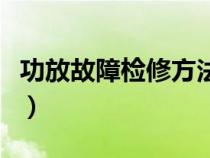 功放故障检修方法（功放常见故障及维修方法）