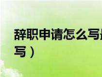 辞职申请怎么写最简单 员工（辞职申请怎么写）