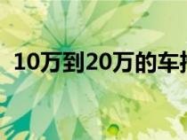 10万到20万的车推荐（大众带字母是啥车）