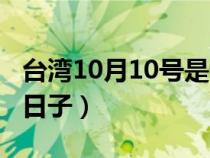 台湾10月10号是什么日子（10月10号是什么日子）