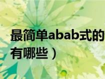 最简单abab式的词语有哪些（abab式的词语有哪些）