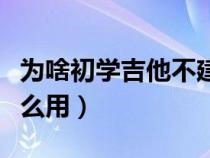 为啥初学吉他不建议练爬格子（吉他变调夹怎么用）