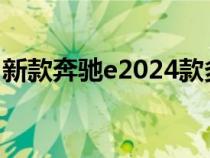 新款奔驰e2024款多久上市（新款奔驰E280）