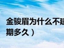 金骏眉为什么不建议长期喝（金骏眉红茶保质期多久）