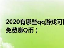 2020有哪些qq游戏可以赚q币（腾讯QQ里玩什么游戏可以免费赚Q币）