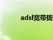 adsl宽带拨号（adsl拨号介绍）