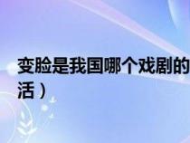 变脸是我国哪个戏剧的绝活之一（变脸是我国哪个戏剧的绝活）