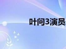 叶问3演员表（叶问2演员表）