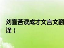 刘宣苦读成才文言文翻译朗读视频（刘宣苦读成才文言文翻译）