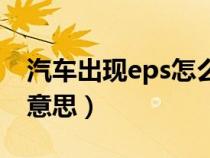 汽车出现eps怎么解决（车上eps灯亮是什么意思）