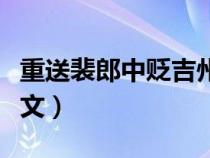 重送裴郎中贬吉州古诗（重送裴郎中贬吉州原文）