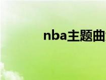 nba主题曲大全（nba主题曲）