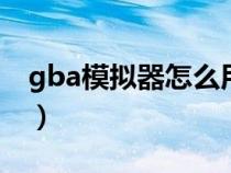 gba模拟器怎么用mega（gba模拟器怎么用）