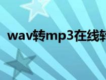 wav转mp3在线转换（wav转mp3的方法）