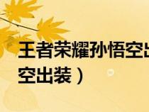 王者荣耀孙悟空出装暴击1万（王者荣耀孙悟空出装）