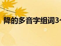 降的多音字组词3个读音（降的多音字组词）