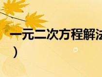 一元二次方程解法公式法（一元二次方程解法）