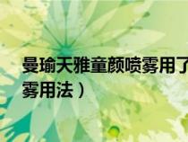 曼瑜天雅童颜喷雾用了可以不用别的吗?（曼瑜天雅童颜喷雾用法）