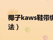 椰子kaws鞋带绑法图解（椰子kaws鞋带绑法）